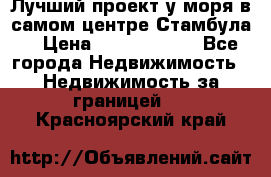 Лучший проект у моря в самом центре Стамбула. › Цена ­ 12 594 371 - Все города Недвижимость » Недвижимость за границей   . Красноярский край